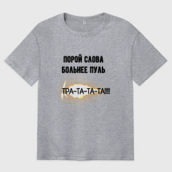 Мужская футболка оверсайз Слова больнее пуль