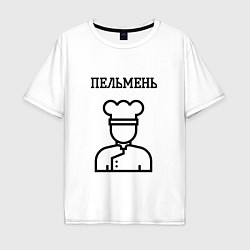 Футболка оверсайз мужская Пельмень повар для парны, цвет: белый