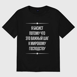 Футболка оверсайз мужская Я басист потому что это важный шаг, цвет: черный