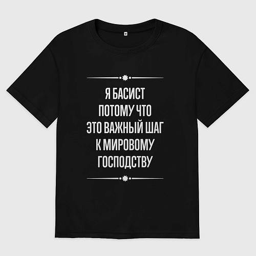 Мужская футболка оверсайз Я басист потому что это важный шаг / Черный – фото 1