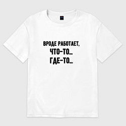Футболка оверсайз мужская Вроде работает, цвет: белый