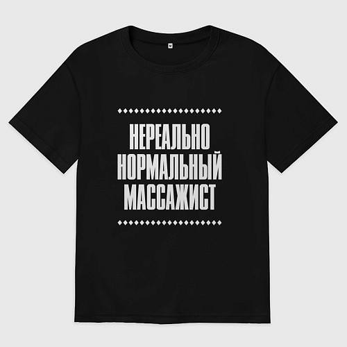 Мужская футболка оверсайз Нормальный массажист нереально / Черный – фото 1