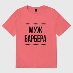 Футболка оверсайз мужская Муж барбера на светлом, цвет: коралловый