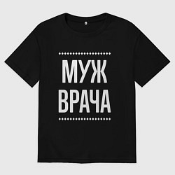 Мужская футболка оверсайз Муж врача на темном
