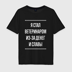 Футболка оверсайз мужская Я стал ветеринаром из-за славы, цвет: черный