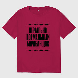 Мужская футболка оверсайз Нереально нормальный барабанщик