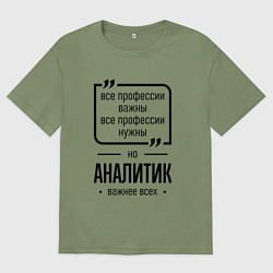 Мужская футболка оверсайз Аналитик важнее всех