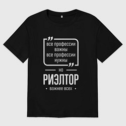 Мужская футболка оверсайз Риэлтор нужнее всех