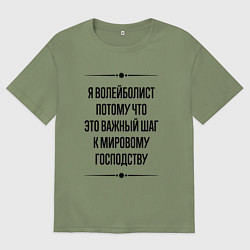 Мужская футболка оверсайз Я волейболист потому что