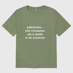 Мужская футболка оверсайз Алкоголь это страшно