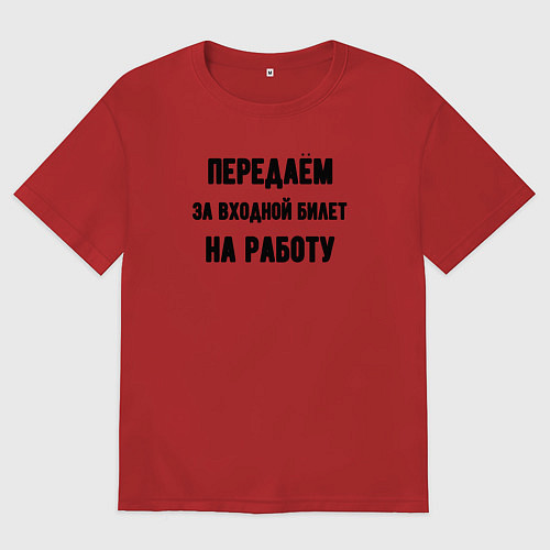 Мужская футболка оверсайз Передаём за вход / Красный – фото 1