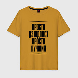 Футболка оверсайз мужская Просто лучший дзюдоист, цвет: горчичный