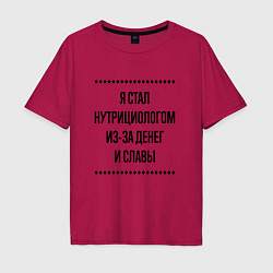 Футболка оверсайз мужская Я стал нутрициологом из-за денег, цвет: маджента