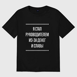 Футболка оверсайз мужская Я стал руководителем из-за славы, цвет: черный