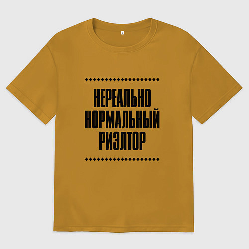 Мужская футболка оверсайз Нереально нормальный риэлтор / Горчичный – фото 1