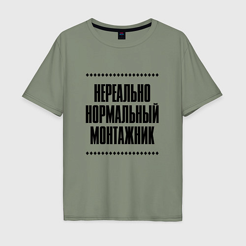 Мужская футболка оверсайз Нереально нормальный монтажник / Авокадо – фото 1