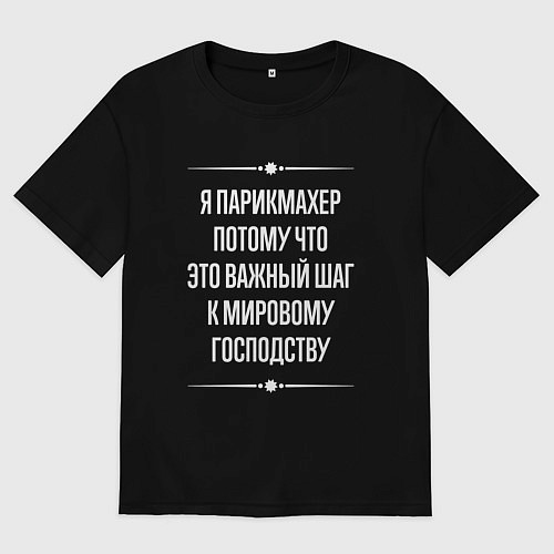 Мужская футболка оверсайз Я парикмахер потому что это важный шаг / Черный – фото 1