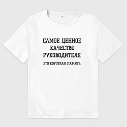 Футболка оверсайз мужская Ценное качество руководства для работников, цвет: белый
