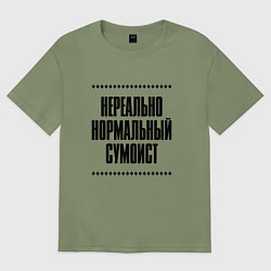 Мужская футболка оверсайз Нереально нормальный сумоист