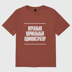 Мужская футболка оверсайз Нормальный администратор нереально