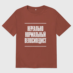 Футболка оверсайз мужская Нормальный велосипедист нереально, цвет: кирпичный