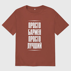 Мужская футболка оверсайз Просто бармен просто лучший