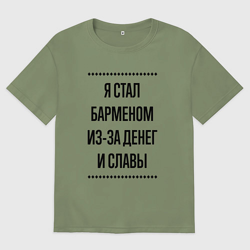 Мужская футболка оверсайз Я стал барменом из-за денег / Авокадо – фото 1