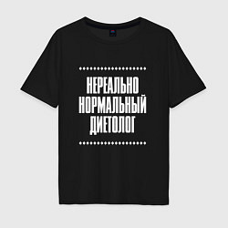 Футболка оверсайз мужская Нормальный диетолог нереально, цвет: черный