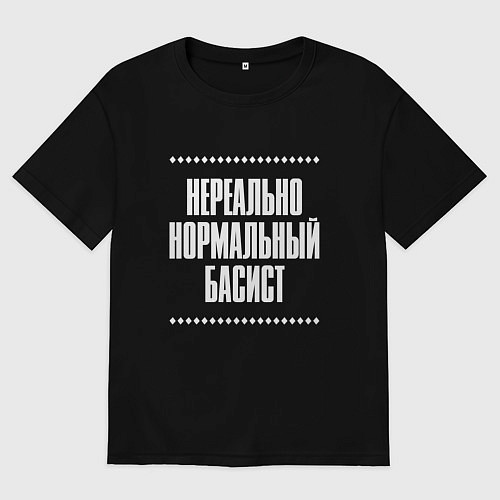 Мужская футболка оверсайз Нормальный басист нереально / Черный – фото 1