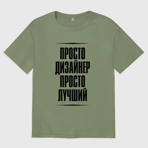 Мужская футболка оверсайз Просто лучший дизайнер / Авокадо – фото 1