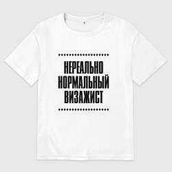 Мужская футболка оверсайз Нереально нормальный визажист