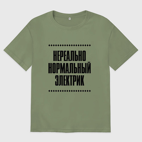 Мужская футболка оверсайз Нереально нормальный электрик / Авокадо – фото 1