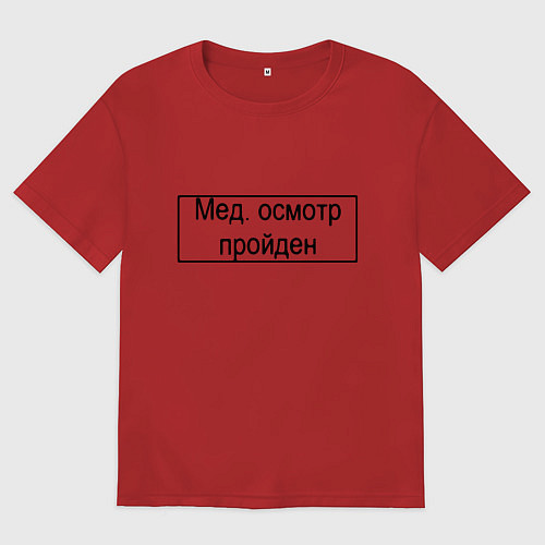 Мужская футболка оверсайз Печать медосмотр пройден / Красный – фото 1