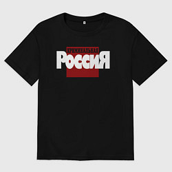 Футболка оверсайз мужская Криминальная Россия, цвет: черный