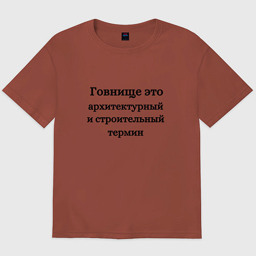 Мужская футболка оверсайз Говнище это строительный термин / Кирпичный – фото 1