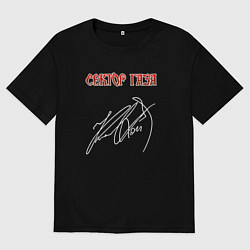 Мужская футболка оверсайз Сектор газа подпись Юрия Клинских