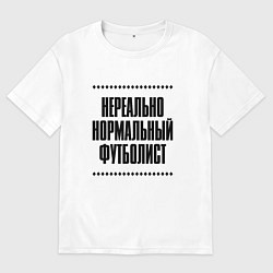Мужская футболка оверсайз Нереально нормальный футболист