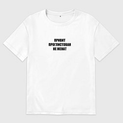 Футболка оверсайз мужская Привит, проглистован, не женат, цвет: белый