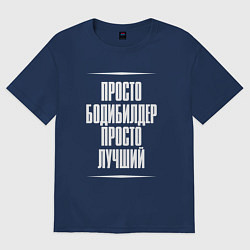 Футболка оверсайз мужская Просто бодибилдер просто лучший, цвет: тёмно-синий