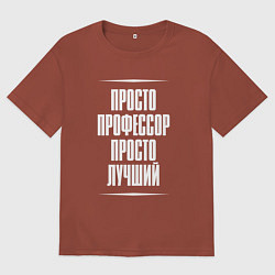 Мужская футболка оверсайз Просто профессор просто лучший