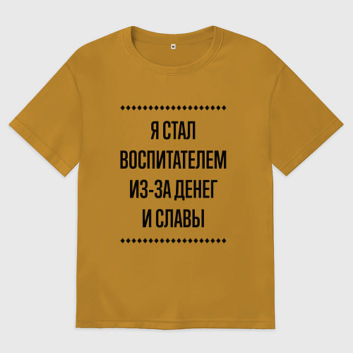 Мужская футболка оверсайз Я стал воспитателем из-за денег / Горчичный – фото 1