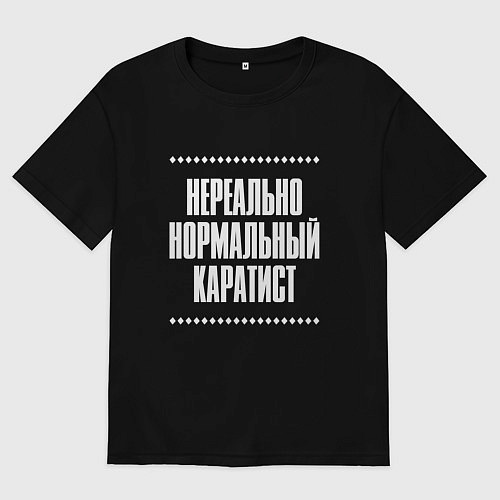 Мужская футболка оверсайз Нормальный каратист нереально / Черный – фото 1