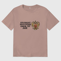 Мужская футболка оверсайз Герб россии: кто посеет зло в сердце своем тот лох