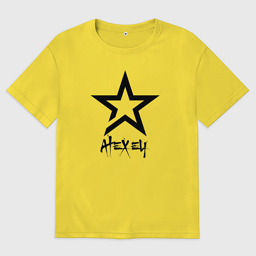 Мужская футболка оверсайз Алексей - звезда / Желтый – фото 1