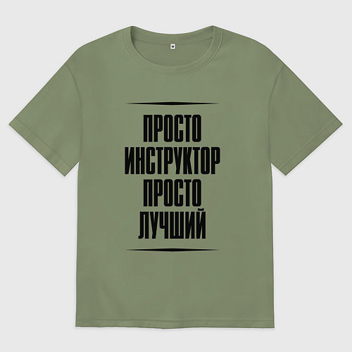 Мужская футболка оверсайз Просто лучший инструктор / Авокадо – фото 1