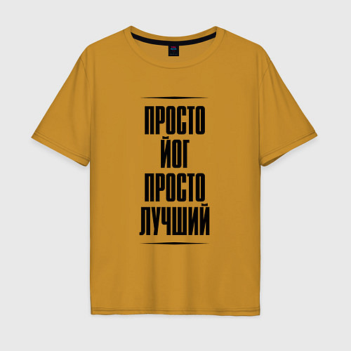 Мужская футболка оверсайз Просто лучший йог / Горчичный – фото 1