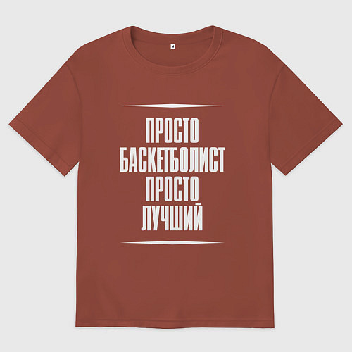 Мужская футболка оверсайз Просто баскетболист просто лучший / Кирпичный – фото 1