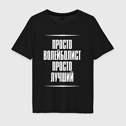 Футболка оверсайз мужская Просто волейболист просто лучший, цвет: черный