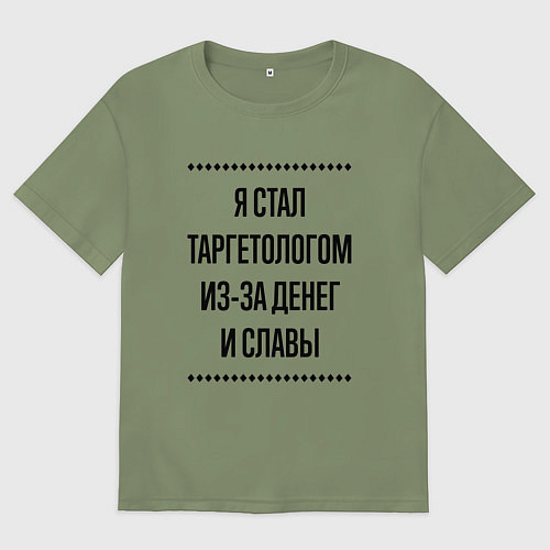 Мужская футболка оверсайз Я стал таргетологом из-за денег / Авокадо – фото 1