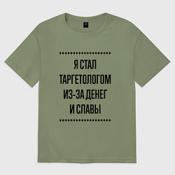 Мужская футболка оверсайз Я стал таргетологом из-за денег